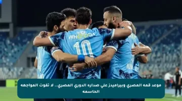 موعد قمة المصري وبيراميدز على صدارة الدوري المصري.. لا تفوت المواجهة الحاسمة